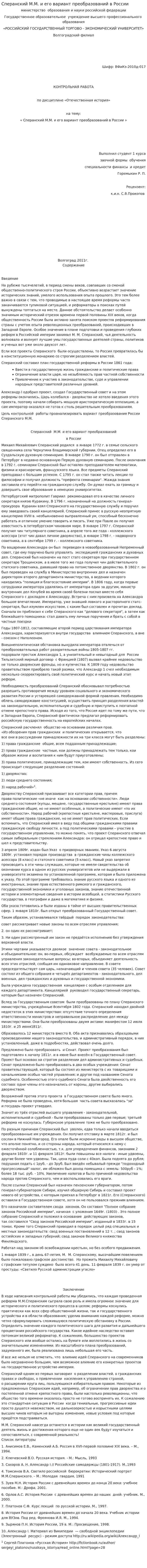 Сперанский М.М. и его вариант преобразований в России