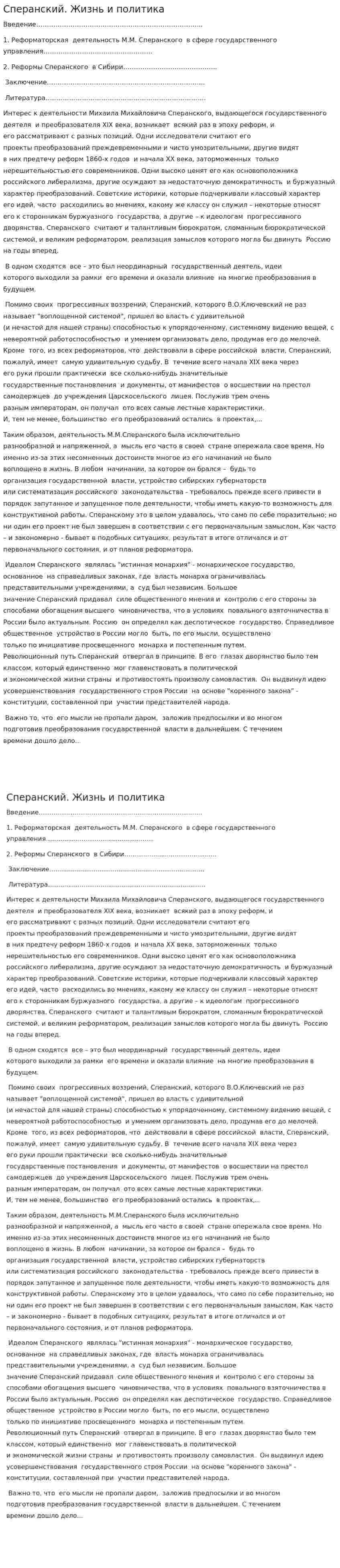 Сперанский. Жизнь и политика