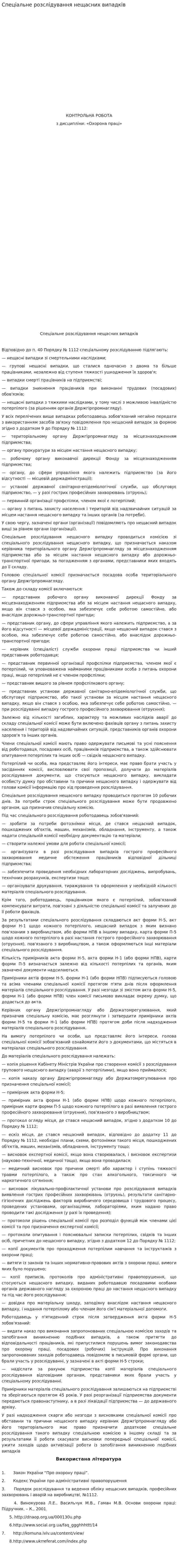 Спеціальне розслідування нещасних випадків