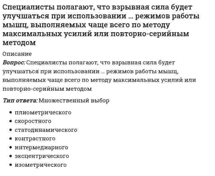   
          Описание
          Специальная математика и основы статистики > Итоговый тестответы на 40 вопросов  из теста по данной дисциплинерезультат 90...93 балла из 100вопросы отсортированы по возрастанию в лексикографическом порядке 
          Оглавление
          🗁 Специальная математика и основы статистикиВектора и матрицы. Основные операции. ТеорияСобственные вектора и числа. ТеорияВектора и матрицы. Основные операции. ПрактикаСобственные вектора и числа. ПрактикаСингулярное разложение и низкоранговое приближение. Теория + практикаЧисловые ряды. Предел функции. ТеорияЧисловые ряды. Предел функции. ПрактикаПроизводная функции. Частные производные. ТеорияГрадиент и градиентный спуск. ТеорияИнтеграл. ТеорияИнтеграл. ПрактикаРяды Фурье и Тейлора. ТеорияРазмещение с повторениями. Размещение без повторений. ТеорияРазмещение с повторениями. Размещение без повторений. ПрактикаСочетание с повторениями. Сочетание без повторений. ТеорияСочетание с повторениями. Сочетание без повторений. ПрактикаЧисла Стирлинга. Биномиальные коэффициенты. ТеорияЧисла Стирлинга. Биномиальные коэффициенты. Практика════════════════════Важной особенностью размещения является …Тип ответа: Одиночный выборпорядокэлемент числапеременное значениеВажной особенностью сочетания является то, что порядок …Тип ответа: Одиночный выборне применяетсяимеет значениене имеет значенияГрадиент – это ...Тип ответа: Одиночный выборвектор, который указывает направление роста функцииграмотное сопоставление условий для решения задачискорость изменения функции в данной точкеЕсли движение происходит в направлении градиента функции, то мы получим ...Тип ответа: Одиночный выборскорость максимального изменения функцииувеличения размерностииндексацию массиваИнтеграл - это аналог суммы для ...Тип ответа: Одиночный выборбесконечного числа бесконечно малых слагаемыхбесконечного числа множественных слагаемыхбесконечного множества бесконечно малых слагаемыхЛинейная регрессия – это модель машинного обучения, где ...Тип ответа: Одиночный выборпредсказываемое значение является составляющей переменнойпредсказываемое значение является целым числомпредсказываемое значение является суммой взвешенных признаковОпределенный интеграл применяется тогда, когда мы ...Тип ответа: Одиночный выборсобираемся найти площадь под кривойсобираемся найти ошибку прогнозасобираемся найти скорость максимального изменения функцииПроизводная функция – это ...Тип ответа: Одиночный выборскорость изменения функции в данной точкесоставляющая переменнойсоблюдение размещенияРазмещение – это …Тип ответа: Одиночный выборупорядоченный набор чисел из некоторого множества различных n элементовупорядоченный набор из k различных элементов из некоторого множества различных n элементовупорядоченный набор из k различных элементов из суммы различных n элементовРазмещение без повторений – это размещение, где …Тип ответа: Одиночный выборэлементы повторяютсяэлементы не повторяютсяэлементы могут повторяться и не повторятьсяСочетание – это …Тип ответа: Одиночный выборнеупорядоченный набор из k различных элементов из некоторого множества различных n элементовупорядоченный набор из k различных элементов из некоторого множества различных n элементовнеупорядоченный набор из чисел из некоторого множества различных n элементовСочетание без повторений – это …Тип ответа: Одиночный выборсочетание, где элементы повторяютсясочетание, где элементы не повторяютсясочетание, где элементы могут повторяться и не повторятьсяСочетания с повторениями – это …Тип ответа: Одиночный выборсочетания, где элементы могут повторятьсясочетания, где элементы могут не повторятьсясочетания, где элементы могут повторяться и не повторятьсяЧастная производная – это производная ...Тип ответа: Одиночный выборпо одной переменной в случае, если функция имеет несколько переменныхскорость изменения функции в данной точкеграмотное сопоставление условий для решения задачиЧисла Стирлинга первого рода (без знака) – это …Тип ответа: Одиночный выборколичество значений порядка nколичество перестановок значений с k цикламиколичество перестановок порядка n с k цикламиЧисла Стирлинга первого рода (со знаком) s (n, k) – это …Тип ответа: Одиночный выборкоэффициенты элементовкоэффициенты многочленакоэффициенты значенийЧисло Стирлинга второго рода из n по k, обозначаемым S (n, k), называется …Тип ответа: Одиночный выборколичество неупорядоченных разбиений n – элементного множества на k непустых подмножествколичество неупорядоченных значений – элементного множества на k непустых подмножествколичество неупорядоченных разбиений nЧто из ниже перечисленного обозначает символ Похгаммера?Тип ответа: Одиночный выбор(x)_n〖(x)〗_n^k(x)_n^(-1)Что из ниже перечисленного является формулой производной разности двух функций?Тип ответа: Одиночный выбор(f(x)-g(x))^'=f(x)-g'(x)(f(x)-g(x))^'=f(x)-g(x)(f(x)-g(x))^'=f^' (x)-g'(x)Что из ниже перечисленного является формулой размещения с повторениями?Тип ответа: Одиночный выборA_n^(-k)=n^kA_n=n^kA_n^(-k)=nЧто из ниже перечисленного является формулой реккурентного соотношения при k>0 ?Тип ответа: Одиночный выборs(k,0)= c(0,0)=0s(0,k)= c(0,k)=0s(k,0)= c(k,0)=0Что из ниже перечисленного является формулой реккурентного соотношения при n, k = 0?Тип ответа: Одиночный выборs(0,1)= c(0,0)=1s(0,0)= c(1,0)=1s(0,0)= c(0,0)=1Что из ниже перечисленного является формулой реккурентного соотношения при n>0 ?Тип ответа: Одиночный выборs(n,0)= c(n,0)=0s(n,0)= c(0,0)=0s(0,n)= c(0,n)=0Что из ниже перечисленного является формулой сочетания без повторений?Тип ответа: Одиночный выбор(n/k)=C_n^k= n!/k!(n-k)!(n/k)=C_n= n!/k!(n-k)!(n/k)=C_n^k= n!/(n-k)!Что из ниже перечисленного является формулой сочетания с повторениями?Тип ответа: Одиночный выбор-/(〖 C〗_n^k )= (n+k-1)!/(n-1)!-/(〖 C〗_n^k )= (n+k-1)!/(k! ∙ (n-1)!)〖 C〗_n^k= (n+k-1)!/(k! ∙ (n-1)!)Что из ниже перечисленного является формулой факториала?Тип ответа: Одиночный выборA^n=P_n=n!A_n=P_n^n=n!A_n^n=P_n=n!Что из ниже перечисленного является формулой числа Стирлинга второго рода?Тип ответа: Одиночный выборS(n,k)= 1/k! ∑_(j=0)^k 〖(-1)〗^(k+j) (k/j)S(n,k)= 1/k! ∑_(j=0)^k 〖(-1)〗^(k+j) (k/j) j^nS(n,k)=∑_(j=0)^k 〖(-1)〗^(k+j) (k/j) j^nЧто из ниже перечисленного является формулой числа Стирлинга первого рода (со знаком)?Тип ответа: Одиночный выбор(x)_n=(x-1)(x-2) ∙ ∙ ∙ (x-n+1)(x)_n=x(x-1)(x-2) ∙ ∙ ∙ (x-n)(x)_n=x(x-1)(x-2) ∙ ∙ ∙ (x-n+1)Что из нижеперечисленного является формулой дифференцированного произведения?Тип ответа: Одиночный выбор(uv)^'=u'v+uv'(uv)^'=uv+uv'(uv)^'=uv+uvЧто из нижеперечисленного является формулой интеграла?Тип ответа: Одиночный выбор∫ x^2 dx= x^3/3+C∫ xdx= x/3+C∫ x^2 dx= x/3+CЧто из нижеперечисленного является формулой интегрирования?Тип ответа: Одиночный выбор∫ □sin sin xdx = -□cos cos x∫ □sin sin xdx = -□cos cos x +C∫ □sin sin xdx = cos⁡x^3+CЧто из нижеперечисленного является формулой линейного выражения?Тип ответа: Одиночный выборf(x,b)=b_0+b_1 x_1+b_2 x_2 +_…+b_k x_kf(x,b)=b+b_1 x_1+b_2 x_2 +_…+bxf(x,b)=b_0+bx_1+b_2 x_2 +_…+b_kЧто из нижеперечисленного является формулой нахождения градиента?Тип ответа: Одиночный выборgrad z= dz/dy i ⃗+dy/dx j ⃗=(dz/dx; dz/dy)grad z= dz/dx i ⃗+dz/dx j ⃗=(dz/dx; dz/dy)grad z= dy/dx i ⃗+dx/dx j ⃗=(dz/dx; dz/dy)Что из нижеперечисленного является формулой неопределенного интеграла?Тип ответа: Одиночный выборF'(x)=∫ f(x)dxF(x)=∫ f'(x)dxF(x)=∫ f(x)dxЧто из нижеперечисленного является формулой определенного интеграла?Тип ответа: Одиночный выбор∫ f(x)d=F(x)+C∫ f(x)dx=F(x)+C∫ f(x)dx=F(x)Что из нижеперечисленного является формулой расчёта функции потерь?Тип ответа: Одиночный выборMSE=∑_(i=1)^n(Y_i-Y ̂_i )^2MSE= 1/n ∑_(i=1)^n(Y_i-Y ̂_i)MSE= 1/n ∑_(i=1)^n(Y_i-Y ̂_i )^2Что из нижеперечисленного является формулой скорости?Тип ответа: Одиночный выборвремя/расстояниерасстояние/массарасстояние/времяЧто из нижеперечисленного является формулой тригонометрической функции?Тип ответа: Одиночный выбор〖x) 〗^'= □sin sin x〖x) 〗^'= □cos cos x〖x) 〗^'= □tan tan xЧто из нижеперечисленного является функцией интеграла?Тип ответа: Одиночный выборd/dx ∫ f(x)d=f(x)d/dx ∫ f(x)dx=f(x)d/x ∫ f(x)dx^2=f(x)Что характеризует функция потерь?Тип ответа: Одиночный выборошибку данных на наборе наблюдаемых позицийошибку прогноза на наборе наблюдаемых данныхошибку скорости изменения наблюдаемых данных  
            
            
            ⭐ Специальная математика и основы статистики (Итоговая аттестация) (ответы на тест Синергия / МТИ / МосАП)Специальная математика и основы статистики СинергияСпециальная математика и основы статистики (тест с ответами Синергия)Специальная педагогика и психология (тестовые и практические задания с верными ответами) ВГАПС. Специальная психология (ответы на тест Синергия / МТИ / МосАП)Специальная психология (тест с ответами Синергия)Специальная психология (тест с ответами Синергия, 87 баллов из 100)Социология тест с ответами Синергия 2021 на отличноСоциология ( тест с ответами Синергия 3 семестр )Социология (тест с ответами) «Синергия» 3 семестр.Социология (тесты) ВиттеСочетание каких данных является персональной информацией, которую специалисты по безопасному поведению в сети рекомендуют не размещать одновременно:СпбУТУиЭ Математическая статистика тест 3 Текущего контроля (14 вопросов)Сперанский выдвинул идеи в области