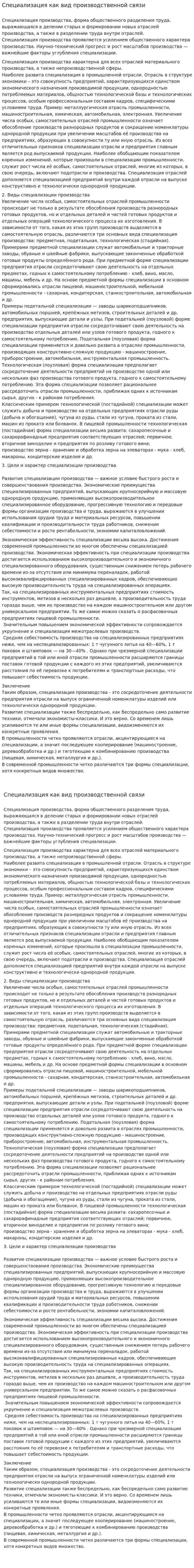 Специализация как вид производственной связи