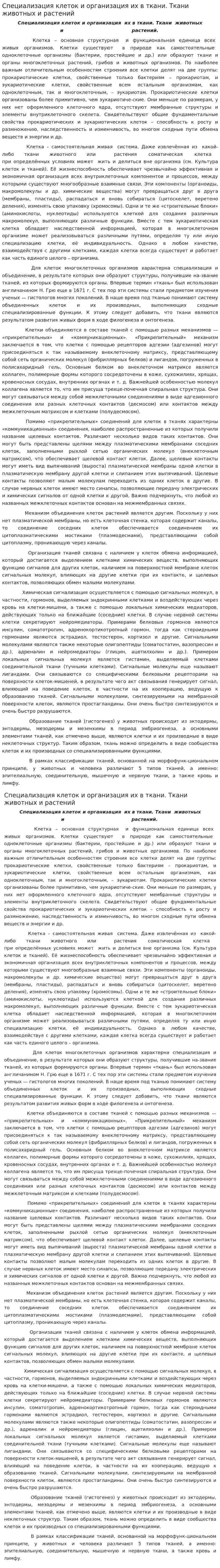 Специализация клеток и организация их в ткани. Ткани животных и растений
