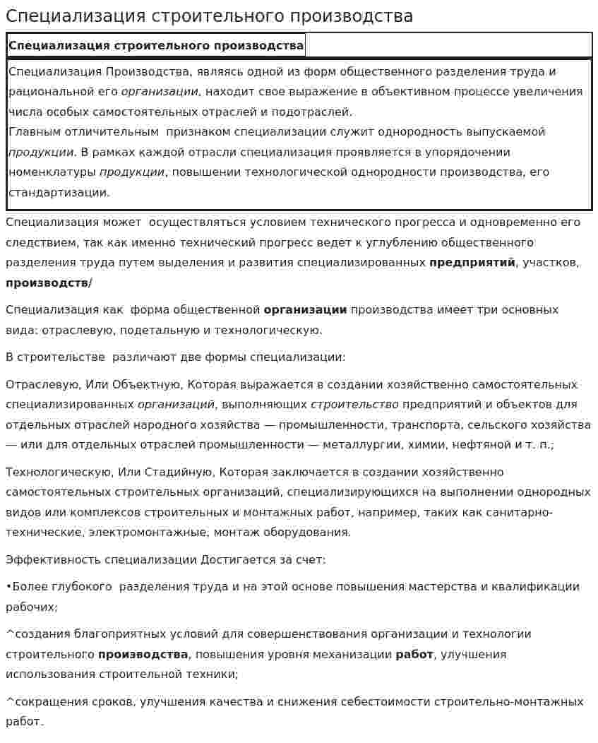 Специализация строительного производства