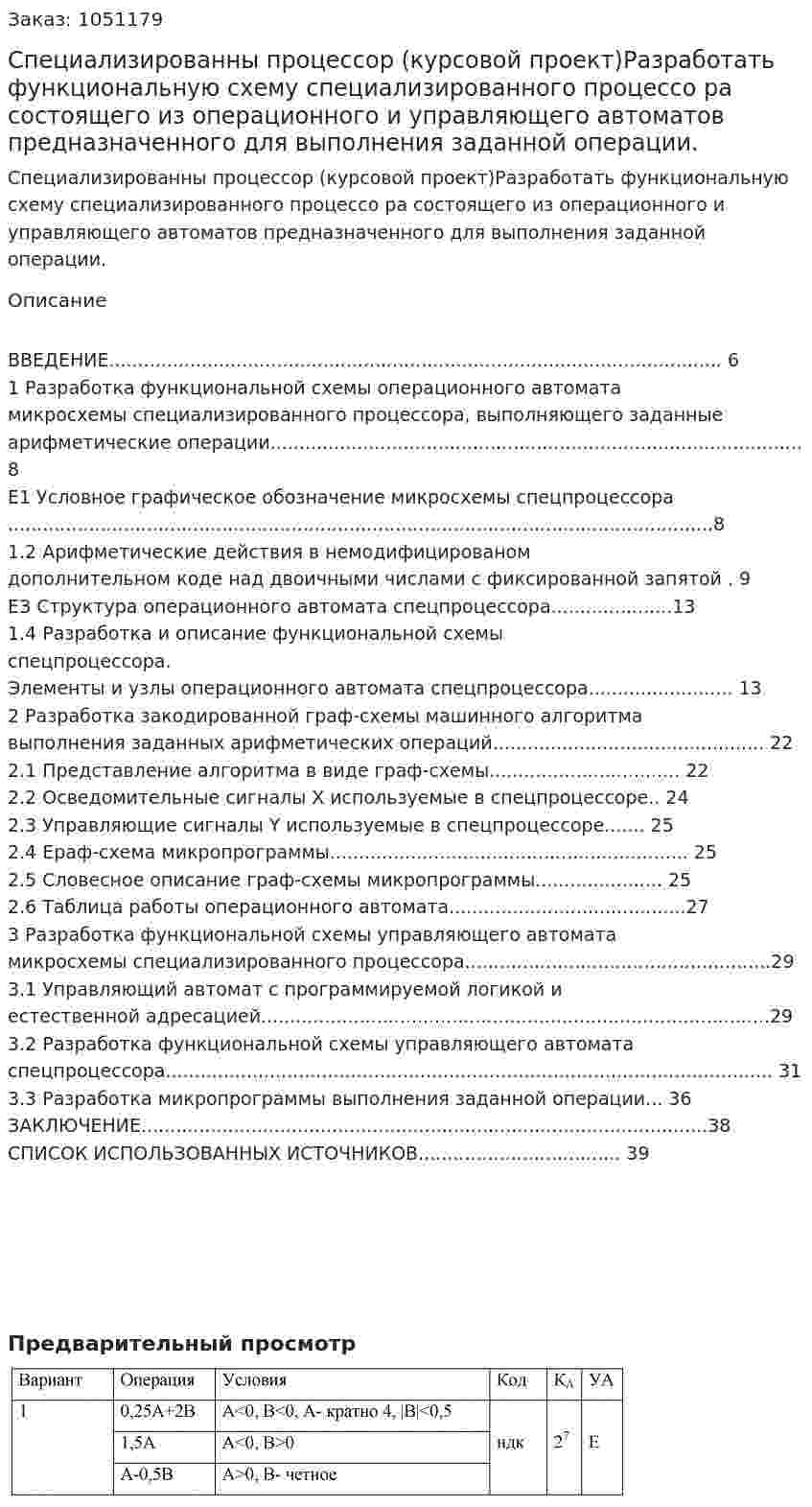 Специализированны процессор (курсовой проект)Разработать функциональную схему специализированного процессо­ ра состоящего из операционного и управляющего автоматов предназначен­ного  для выполнения заданной операции.  