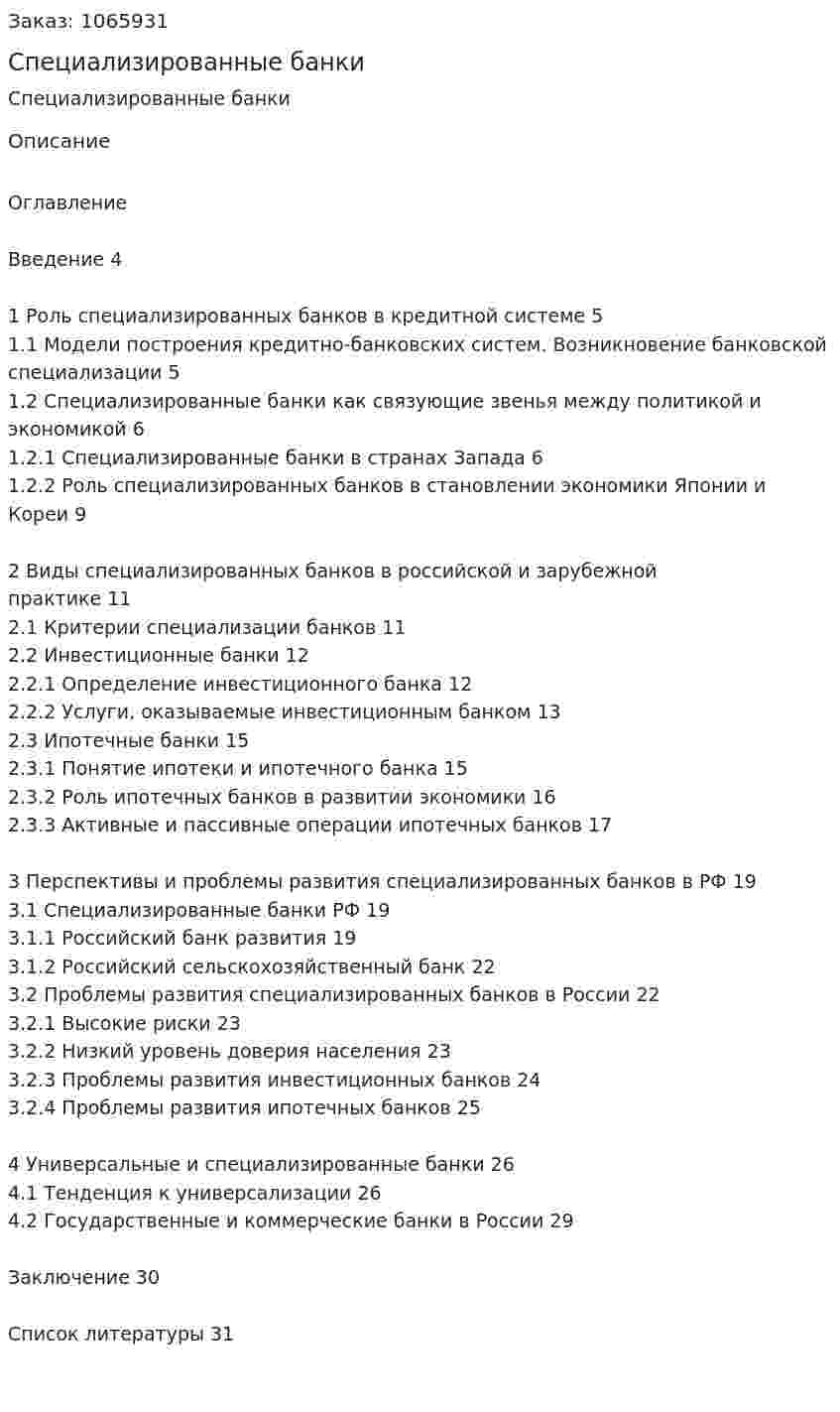 Специализированные банки (курсовая работа) 