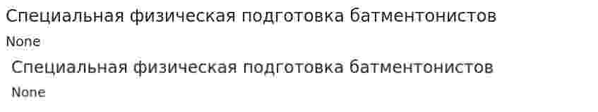 Специальная физическая подготовка батментонистов