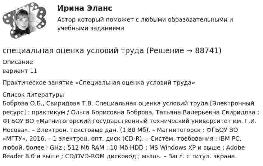      
            Описание
            вариант 11Практическое занятие «Специальная оценка условий труда»  
            Список литературы
            Боброва О.Б., Свиридова Т.В. Специальная оценка условий труда [Электронный ресурс] : практикум / Ольга Борисовна Боброва, Татьяна Валерьевна Свиридова ; ФГБОУ ВО «Магнитогорский государственный технический университет им. Г.И. Носова». – Электрон. текстовые дан. (1,80 Мб). – Магнитогорск : ФГБОУ ВО «МГТУ», 2016. – 1 электрон. опт. диск (CD-R). – Систем. требования : IBM PC, любой, более l GHz ; 512 Мб RAM ; 10 Мб HDD ; МS Windows XP и выше ; Adobe Reader 8.0 и выше ; CD/DVD-ROM дисковод ; мышь. – Загл. с титул. экрана.  
            
            
            специальная оценка условий трудаспециальная оценка условий трудаСпециальная оценка условий труда (Обучение)Специальная оценка условий труда.Практические задания.РосдистантСпециальная оценка условий труда РОСДИСТАНТСпециальная оценка условий труда (Тест с ответами Росдистант)💯 Специальная оценка условий труда.ти (правильные ответы на тест Синергия / МОИ / МТИ / МосАП)Специальная математика и основы статистики. Синергия. ✅ Ответы на ИТОГОВЫЙ ТЕСТ. На отлично!Специальная математика и основы статистики (тест с ответами /МТИ /«Синергия»).Специальная математика и основы статистики (тест с ответами) «Синергия».Специальная математика и основы статистики (тест с ответами Синергия/МОИ/ МТИ)Специальная математика и основы статистики (Тест с ответами СИНЕРГИЯ / МОИ / МТИ)Специальная математика и основы статистики (тест с ответами) «Синергия»/ МТИ.💯 Специальная математика и основы статистики [Часть 1-2] (ответы на тесты Синергия / МОИ / МТИ / МосАП, декабрь 2023)