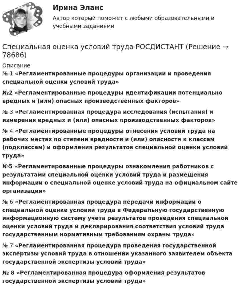     
            Описание
            № 1 «Регламентированные процедуры организации и проведения специальной оценки условий труда»№2 «Регламентированные процедуры идентификации потенциально вредных и (или) опасных производственных факторов»№ 3 «Регламентированная процедура исследования (испытания)  и измерения вредных и (или) опасных производственных факторов»№ 4 «Регламентированные процедуры отнесения условий труда на рабочих местах по степени вредности и (или) опасности к классам (подклассам)  и оформления результатов специальной оценки условий труда»№5 «Регламентированные процедуры ознакомления работников  с результатами специальной оценки условий труда  и размещения информации о специальной оценке условий труда  на официальном сайте организации»№ 6 «Регламентированная процедура передачи информации о специальной оценке условий труда в Федеральную государственную информационную систему учета результатов проведения специальной оценки условий труда и декларирования соответствия условий труда государственным нормативным требованиям охраны труда»№ 7 «Регламентированная процедура проведения государственной экспертизы условий труда в отношении указанного заявителем объекта государственной экспертизы условий труда»№ 8 «Регламентированная процедура оформления результатов государственной экспертизы условий труда»   
            
            
            Специальная оценка условий труда.Практические задания.РосдистантСпециальная оценка условий труда РОСДИСТАНТСпециальная оценка условий труда (Тест с ответами Росдистант)💯 Специальная оценка условий труда.ти (правильные ответы на тест Синергия / МОИ / МТИ / МосАП)Специальная педагогика и психология (АДПО)Специальная педагогика и психология (задание 2)Специальная педагогика и психология (задание 3)Специальная математика и основы статистики (тест с ответами Синергия/МОИ/ МТИ)Специальная математика и основы статистики (Тест с ответами СИНЕРГИЯ / МОИ / МТИ)Специальная математика и основы статистики (тест с ответами) «Синергия»/ МТИ.💯 Специальная математика и основы статистики [Часть 1-2] (ответы на тесты Синергия / МОИ / МТИ / МосАП, декабрь 2023)💯 Специальная математика и основы статистики [Часть 1] (ответы на тесты Синергия / МОИ / МТИ / МосАП, январь 2024)специальная оценка условий трудаспециальная оценка условий труда