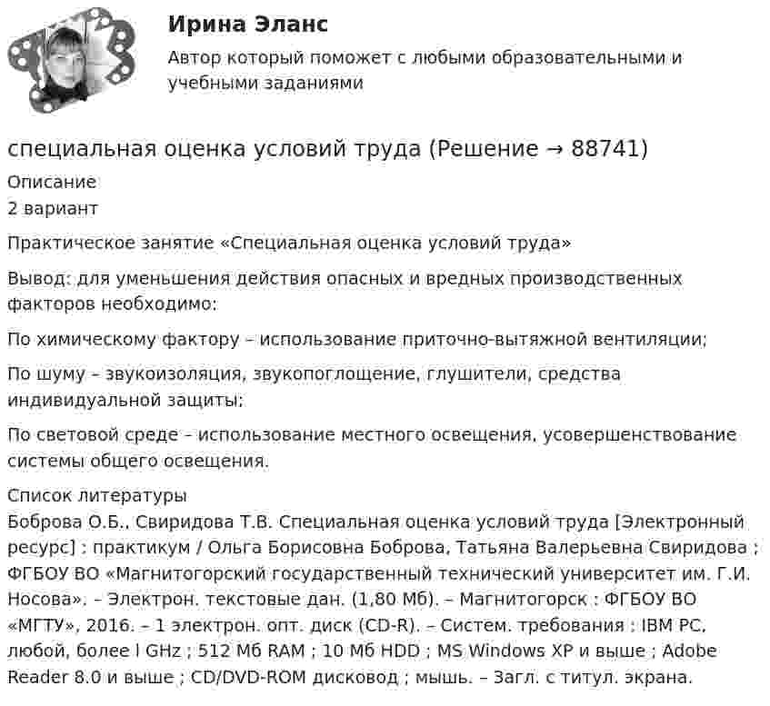      
            Описание
            2 вариантПрактическое занятие «Специальная оценка условий труда»	Вывод: для уменьшения действия опасных и вредных производственных факторов необходимо:	По химическому фактору – использование приточно-вытяжной вентиляции;	По шуму – звукоизоляция, звукопоглощение, глушители, средства индивидуальной защиты;	По световой среде – использование местного освещения, усовершенствование системы общего освещения.  
            Список литературы
            Боброва О.Б., Свиридова Т.В. Специальная оценка условий труда [Электронный ресурс] : практикум / Ольга Борисовна Боброва, Татьяна Валерьевна Свиридова ; ФГБОУ ВО «Магнитогорский государственный технический университет им. Г.И. Носова». – Электрон. текстовые дан. (1,80 Мб). – Магнитогорск : ФГБОУ ВО «МГТУ», 2016. – 1 электрон. опт. диск (CD-R). – Систем. требования : IBM PC, любой, более l GHz ; 512 Мб RAM ; 10 Мб HDD ; МS Windows XP и выше ; Adobe Reader 8.0 и выше ; CD/DVD-ROM дисковод ; мышь. – Загл. с титул. экрана.  
            
            
            💯 Специальная математика и основы статистики [Часть 1] (ответы на тесты Синергия / МОИ / МТИ / МосАП, январь 2024)специальная оценка условий трудаспециальная оценка условий трудаСпециальная оценка условий труда (Обучение)Специальная оценка условий труда.Практические задания.РосдистантСпециальная оценка условий труда РОСДИСТАНТСпециальная оценка условий труда (Тест с ответами Росдистант)Специальная математика и основы статистики СИНЕРГИЯСпециальная математика и основы статистики. Синергия. ✅ Ответы на ИТОГОВЫЙ ТЕСТ. На отлично!Специальная математика и основы статистики (тест с ответами /МТИ /«Синергия»).Специальная математика и основы статистики (тест с ответами) «Синергия».Специальная математика и основы статистики (тест с ответами Синергия/МОИ/ МТИ)Специальная математика и основы статистики (Тест с ответами СИНЕРГИЯ / МОИ / МТИ)Специальная математика и основы статистики (тест с ответами) «Синергия»/ МТИ.