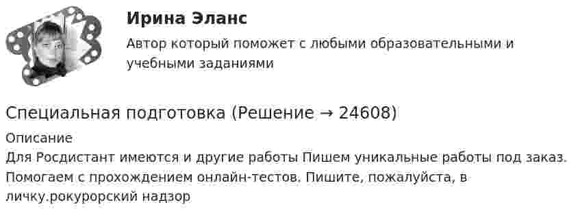     
          Описание
          Для Росдистант имеются и другие работы Пишем уникальные работы под заказ. Помогаем с прохождением онлайн-тестов. Пишите, пожалуйста, в личку.рокурорский надзор  
            
            
            специальная педагогика и специальная психология вар. 2Специальная подготовкаСпециальная подготовкаСпециальная подготовкаСпециальная подготовка итоговый тестСпециальная подготовка. Практическое задание 1. Росдистант ТГУ 2023г.Специальная подготовка. Практическое задание 2. Росдистант ТГУ 2023г.Специальная оценка условий труда (Обучение)Специальная оценка условий труда.Практические задания.РосдистантСпециальная оценка условий труда РОСДИСТАНТСпециальная оценка условий труда (Тест с ответами Росдистант)💯 Специальная оценка условий труда.ти (правильные ответы на тест Синергия / МОИ / МТИ / МосАП)Специальная педагогика и психология (АДПО)Специальная педагогика и психология (задание 2)