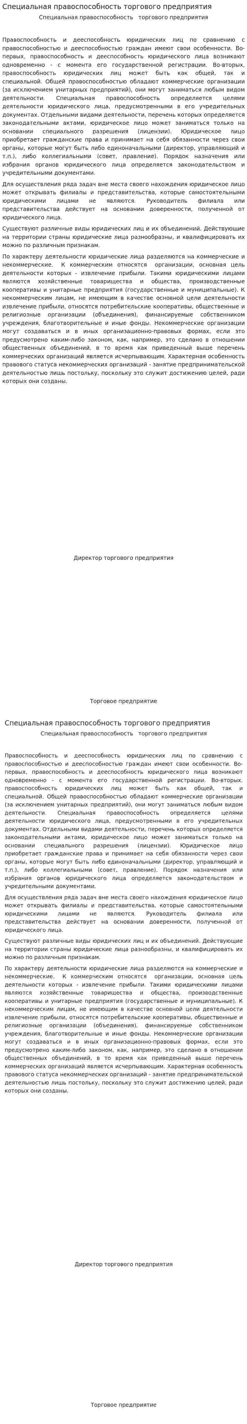 Специальная правоспособность торгового предприятия
