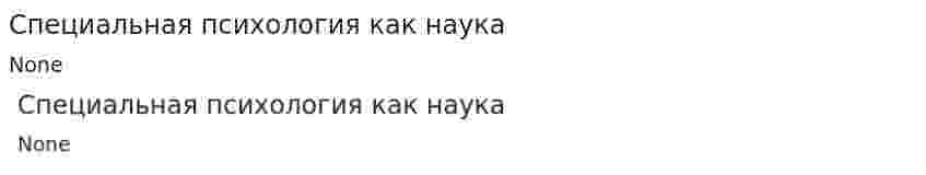 Специальная психология как наука