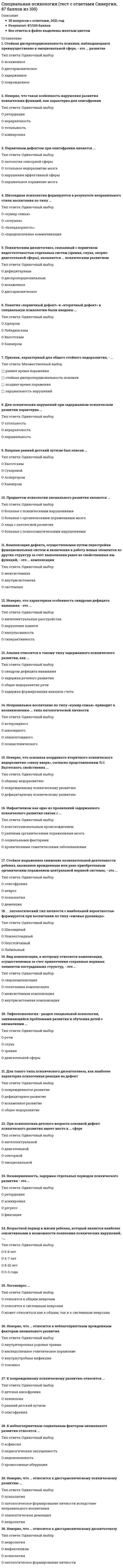      
          Описание
          Специальные научные методы – это методы, которые …Тип ответа: Одиночный выбориспользуются во всех конкретных наукахиспользуются в нескольких, но не во всех конкретных наукахразработаны конкретными науками и используются для познания государственно-правовых явлений  
            
            
            Специальные научные методы – это методы, которые …Специфическая форма и организация общения, облаченная в деликатную форму, основанную на этических принципах партнеров, – это …Сплав меди с ртутью находится в кислой среде, не содержащей растворенный кислород. Возможен ли при этом процесс коррозии? Указать знак изменения свободной энергии Гиббса.С помощью интеграла Мора определить прогиб конца защемлённой балки, жёсткость EI которой постоянна. Расчётная схема балки приведена ниже (1 – единичная сила, приложенная в точке, где определяется перемещение ).С помощью какого показателя можно оценить форму распределения единиц совокупности?Спортивное воспитание и ГТО тест ответы на вопросы СинергияСпортивное воспитание предполагает решение задач нравственного воспитания юных спортсменов, таких как …Специалисты полагают, что взрывная сила будет улучшаться при использовании … режимов работы мышц, выполняемых чаще всего по методу максимальных усилий или повторно-серийным методом⭐ Специальная математика и основы статистики (Итоговая аттестация) (ответы на тест Синергия / МТИ / МосАП)Специальная математика и основы статистики СинергияСпециальная математика и основы статистики (тест с ответами Синергия)Специальная педагогика и психология (тестовые и практические задания с верными ответами) ВГАПС. Специальная психология (ответы на тест Синергия / МТИ / МосАП)Специальная психология (тест с ответами Синергия)