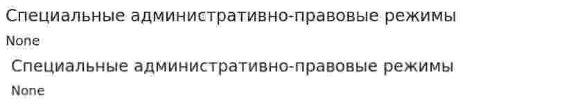 Специальные административно-правовые режимы