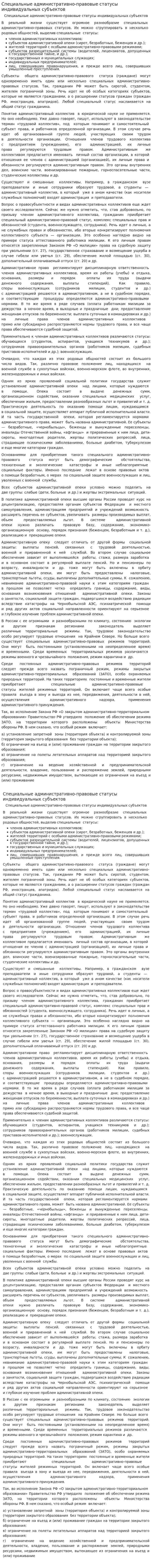 Специальные административно-правовые статусы индивидуальных субъектов
