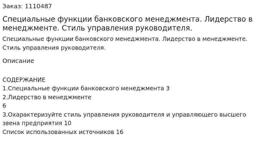 Специальные функции банковского менеджмента. Лидерство в менеджменте. Стиль управления руководителя. (контрольная работа) 