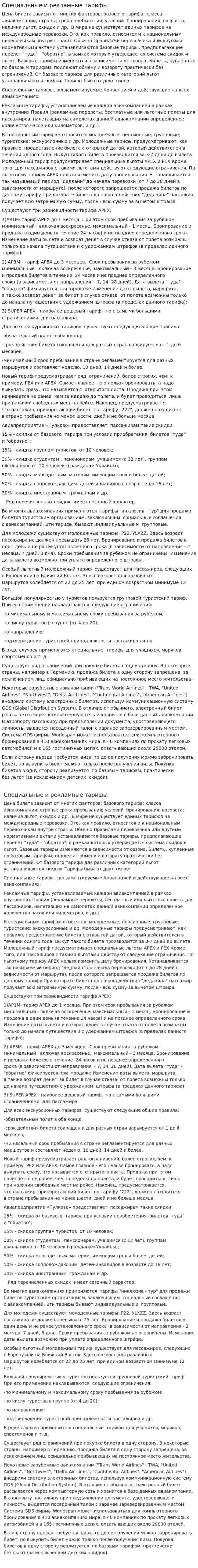 Специальные и рекламные тарифы