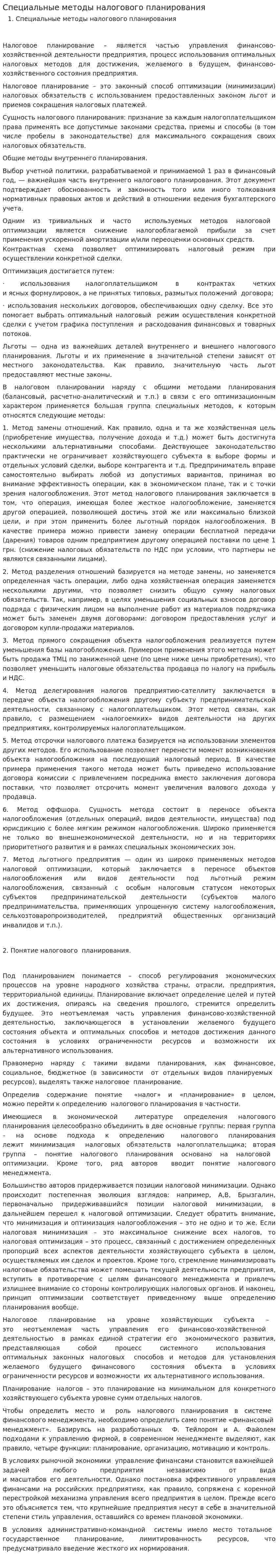 Специальные методы налогового планирования