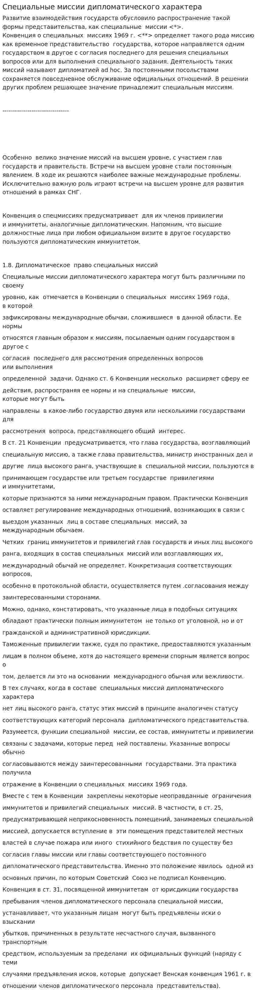 Специальные миссии дипломатического характера
