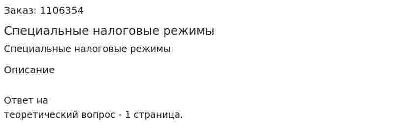 Специальные налоговые режимы 