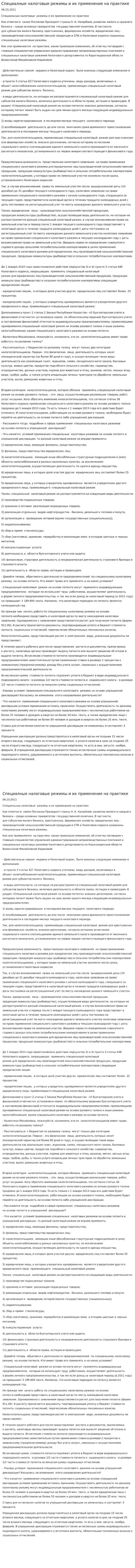 Специалные налоговые режимы и их применение на практике