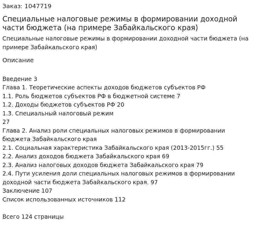 Специальные налоговые режимы в формировании доходной части бюджета (на примере Забайкальского края) Дипломная работа 