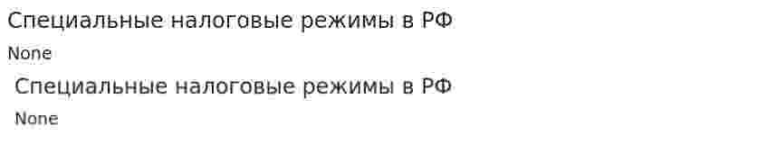 Специальные налоговые режимы в РФ. 2