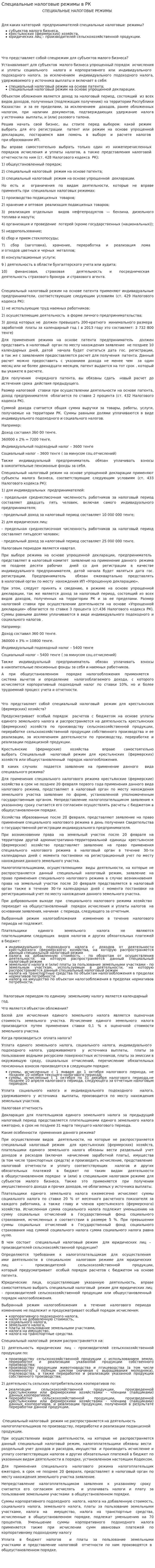 Специальные налоговые режимы в РК