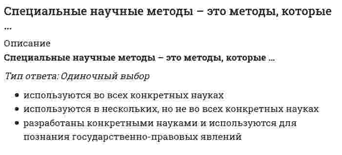      
          Описание
          Вопрос: Специфическая форма и организация общения, облаченная в деликатную форму, основанную на этических принципах партнеров, – это …Тип ответа: Одиночный выбор беседа спор дискуссия диалог полемика  
            
            
            Специфическая форма и организация общения, облаченная в деликатную форму, основанную на этических принципах партнеров, – это …Сплав меди с ртутью находится в кислой среде, не содержащей растворенный кислород. Возможен ли при этом процесс коррозии? Указать знак изменения свободной энергии Гиббса.С помощью интеграла Мора определить прогиб конца защемлённой балки, жёсткость EI которой постоянна. Расчётная схема балки приведена ниже (1 – единичная сила, приложенная в точке, где определяется перемещение ).С помощью какого показателя можно оценить форму распределения единиц совокупности?Спортивное воспитание и ГТО тест ответы на вопросы СинергияСпортивное воспитание предполагает решение задач нравственного воспитания юных спортсменов, таких как …Спортивное право.Тест Синергия 2021г на 100 баллов⭐ Специальная математика и основы статистики (Итоговая аттестация) (ответы на тест Синергия / МТИ / МосАП)Специальная математика и основы статистики СинергияСпециальная математика и основы статистики (тест с ответами Синергия)Специальная педагогика и психология (тестовые и практические задания с верными ответами) ВГАПС. Специальная психология (ответы на тест Синергия / МТИ / МосАП)Специальная психология (тест с ответами Синергия)Специальная психология (тест с ответами Синергия, 87 баллов из 100)