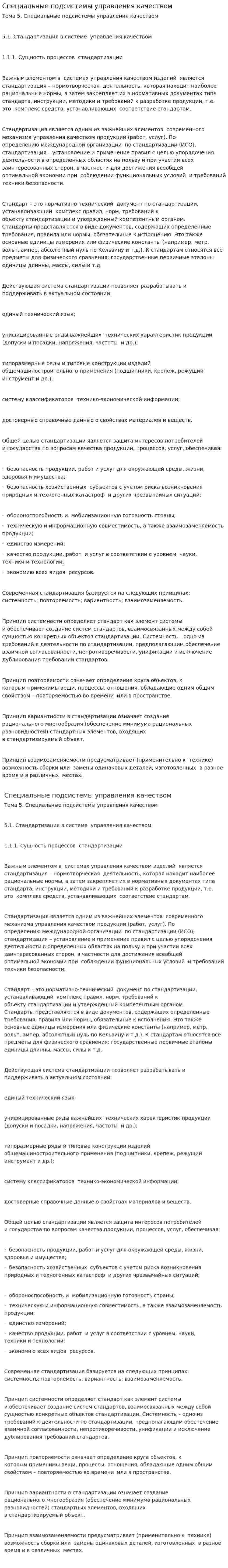 Специальные подсистемы управления качеством