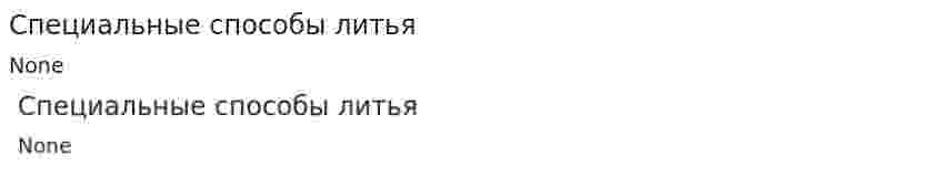 Специальные способы литья. 3