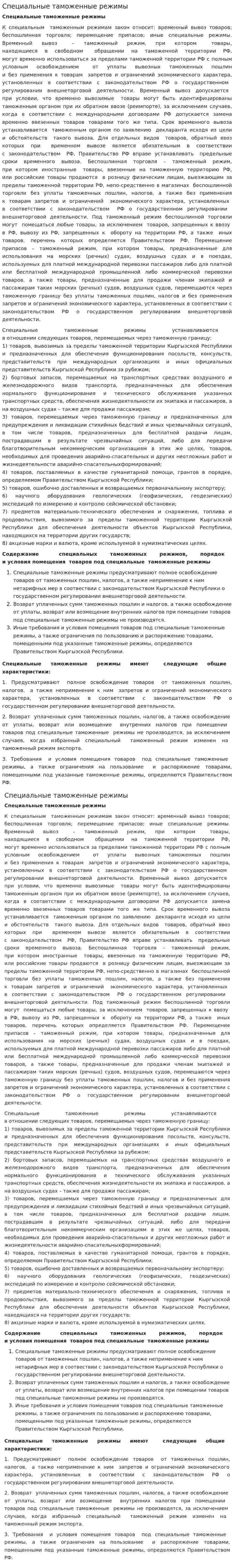 Специальные таможенные режимы
