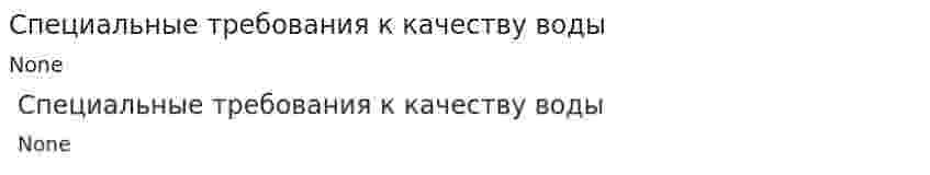Специальные требования к качеству воды