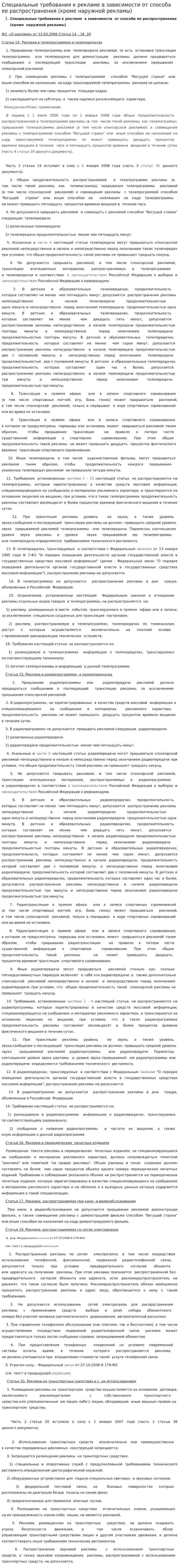 Специальные требования к рекламе в зависимости от способа ее распространения (кроме наружной рекламы)