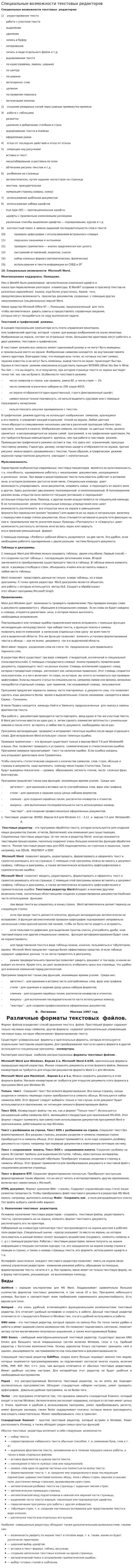 Специальные возможности текстовых редакторов