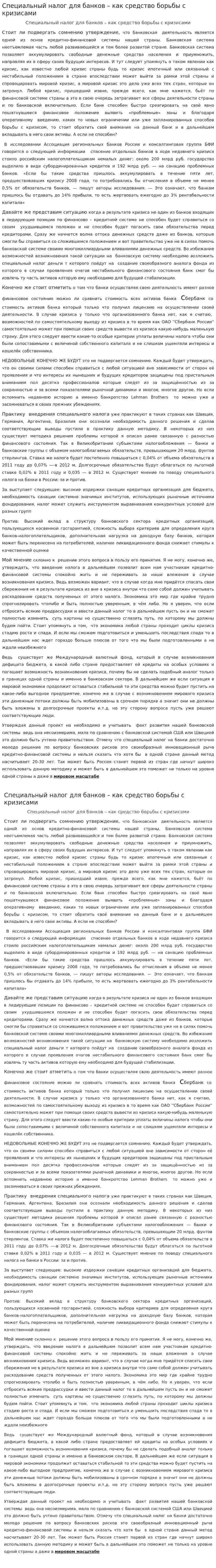 Специальный налог для банков – как средство борьбы с кризисами