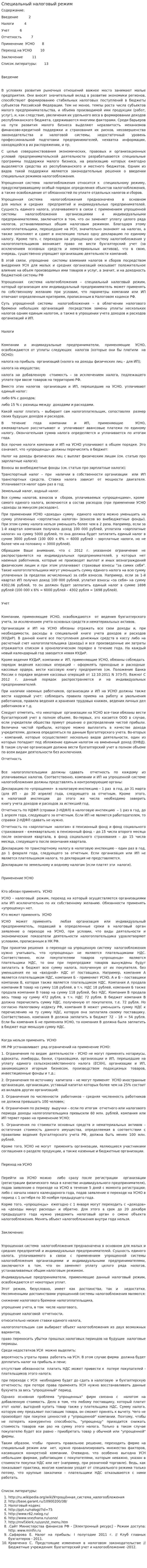 Специальный налоговый режим