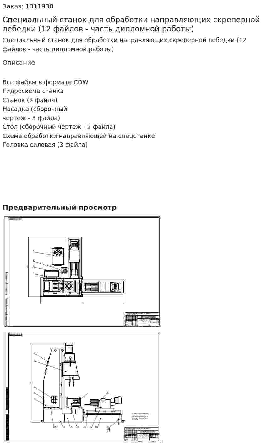 Специальный станок для обработки направляющих скреперной лебедки (12 файлов - часть дипломной работы) 