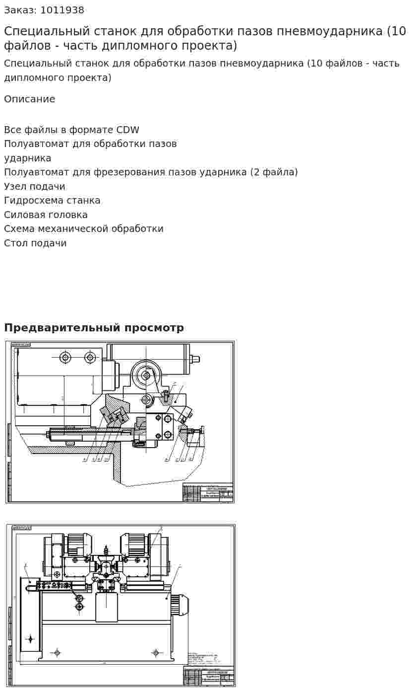Специальный станок для обработки пазов пневмоударника (10 файлов - часть дипломного проекта) 