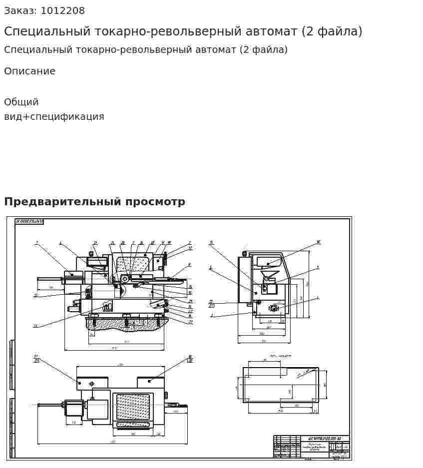 Специальный токарно-револьверный автомат (2 файла) 