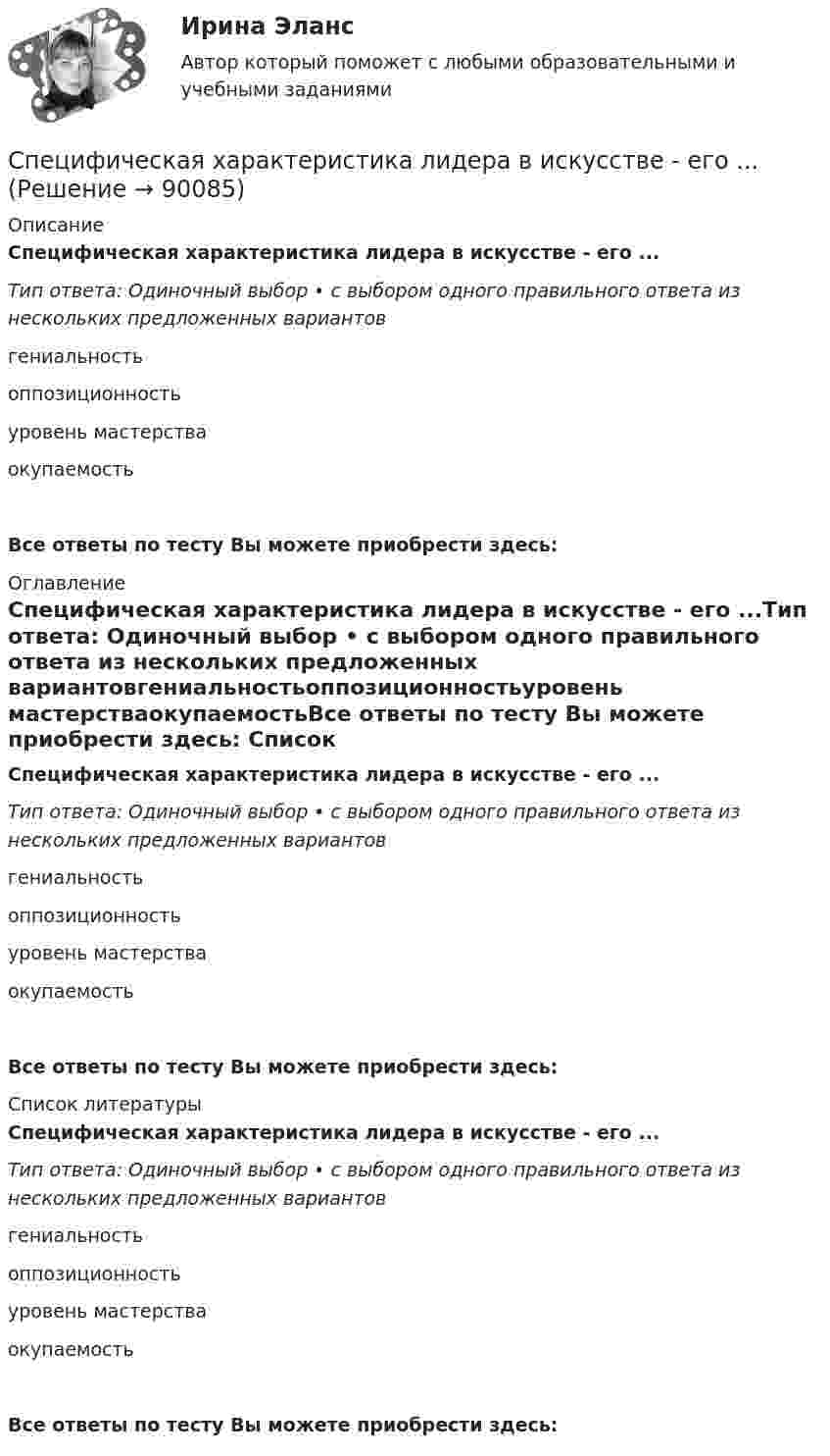      
            Описание
            Специфическая характеристика лидера в искусстве - его ...Тип ответа: Одиночный выбор • с выбором одного правильного ответа из нескольких предложенных вариантовгениальностьоппозиционностьуровень мастерстваокупаемостьВсе ответы по тесту Вы можете приобрести здесь:  
            Оглавление
            Специфическая характеристика лидера в искусстве - его ...Тип ответа: Одиночный выбор • с выбором одного правильного ответа из нескольких предложенных вариантовгениальностьоппозиционностьуровень мастерстваокупаемостьВсе ответы по тесту Вы можете приобрести здесь:  
            Список литературы
            Специфическая характеристика лидера в искусстве - его ...Тип ответа: Одиночный выбор • с выбором одного правильного ответа из нескольких предложенных вариантовгениальностьоппозиционностьуровень мастерстваокупаемостьВсе ответы по тесту Вы можете приобрести здесь:  
            
            
            Специфика функционирования причастий в поэтическом текстеСпецифическая характеристика лидера в искусстве - его ...Специфические формы речевого воздействия, отличающиеся особой лаконичностью и повелительным наклонением, называются ...Специфический этап инновационного процесса, особенностью которого является высокая ответственность за обеспечение оптимального объема выпуска изделий - это ...Специфическим элементом налога является …Специфическим элементом налога является … Спецкурс по железобетонным и каменным конструкциямСпецифика контроля и контроллингаСпецифика маркетинговой деятельности на предприятиях розничной торговлиСпецифика организации и проведения производственных экскурсий Специфика организации и проведения производственных экскурсий Специфика проектно-исследовательской деятельности младших школьниковСпецифика связей с общественностью в органах местного самоуправления Специфика участия РФ в Организации Объединённых Наций по вопросам образования, науки и культуры (ЮНЕСКО, UnitedNationsEducational, ScientificandCulturalOrganization, UNESCO)».