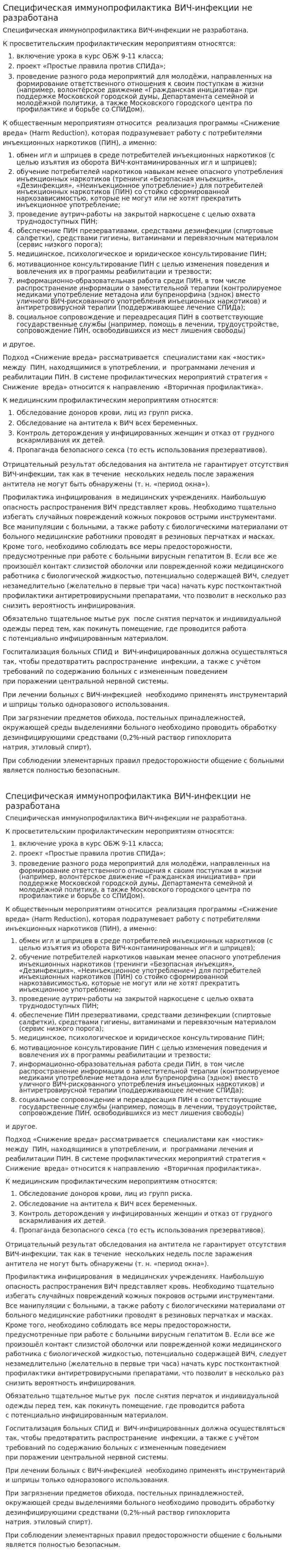 Специфическая иммунопрофилактика ВИЧ-инфекции не разработана