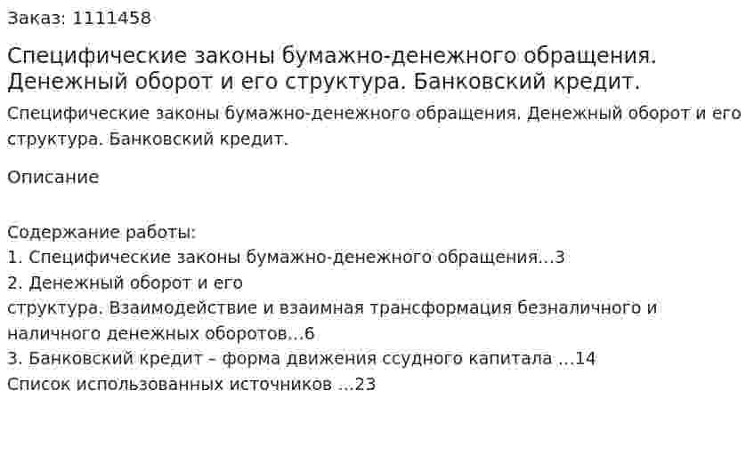 Специфические законы бумажно-денежного обращения. Денежный оборот и его структура. Банковский кредит. (реферат) 