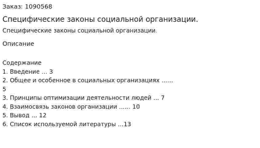 Специфические законы социальной организации. (реферат) 
