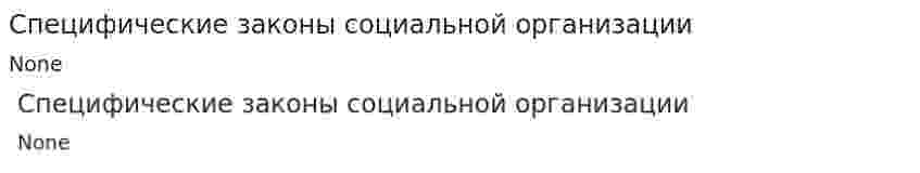 Специфические законы социальной организации