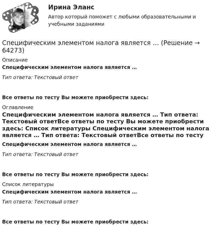      
            Описание
            Специфическим элементом налога является … Тип ответа: Текcтовый ответ Все ответы по тесту Вы можете приобрести здесь:  
            Оглавление
            Специфическим элементом налога является … Тип ответа: Текcтовый ответВсе ответы по тесту Вы можете приобрести здесь:  
            Список литературы
            Специфическим элементом налога является … Тип ответа: Текcтовый ответВсе ответы по тесту Вы можете приобрести здесь:  
            
            
            Специфическим элементом налога является …Специфическим элементом налога является … Спецкурс по железобетонным и каменным конструкциямСпецкурс по железобетонным и каменным конструкциям»  Вариант 10/1/4 Спецкурс по железобетонным и каменным конструкциям итоговый и промежуточные тесты 1-10Спецкурс по железобетонным и каменным конструкциям. Промежуточные тесты (обновленный 2023г). Итоговый тест. РосдистантСпецкурс по металлическим конструкциям. Задание .ТГУ РОСДИСТАНТСпецифика проектно-исследовательской деятельности младших школьниковСпецифика связей с общественностью в органах местного самоуправления Специфика участия РФ в Организации Объединённых Наций по вопросам образования, науки и культуры (ЮНЕСКО, UnitedNationsEducational, ScientificandCulturalOrganization, UNESCO)».Специфика формирования налоговых доходов местного бюджетаСпецифика функционирования причастий в поэтическом текстеСпецифическая характеристика лидера в искусстве - его ...Специфические формы речевого воздействия, отличающиеся особой лаконичностью и повелительным наклонением, называются ...