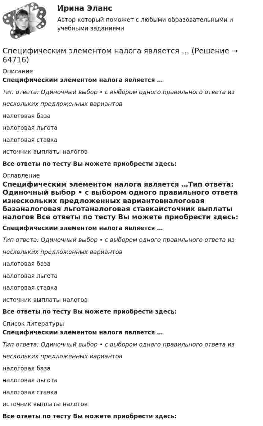      
            Описание
            Специфическим элементом налога является …Тип ответа: Одиночный выбор • с выбором одного правильного ответа изнескольких предложенных вариантовналоговая базаналоговая льготаналоговая ставкаисточник выплаты налогов Все ответы по тесту Вы можете приобрести здесь:  
            Оглавление
            Специфическим элементом налога является …Тип ответа: Одиночный выбор • с выбором одного правильного ответа изнескольких предложенных вариантовналоговая базаналоговая льготаналоговая ставкаисточник выплаты налогов Все ответы по тесту Вы можете приобрести здесь:  
            Список литературы
            Специфическим элементом налога является …Тип ответа: Одиночный выбор • с выбором одного правильного ответа изнескольких предложенных вариантовналоговая базаналоговая льготаналоговая ставкаисточник выплаты налогов Все ответы по тесту Вы можете приобрести здесь:  
            
            
            Специфический этап инновационного процесса, особенностью которого является высокая ответственность за обеспечение оптимального объема выпуска изделий - это ...Специфическим элементом налога является …Специфическим элементом налога является … Спецкурс по железобетонным и каменным конструкциямСпецкурс по железобетонным и каменным конструкциям»  Вариант 10/1/4 Спецкурс по железобетонным и каменным конструкциям итоговый и промежуточные тесты 1-10Спецкурс по железобетонным и каменным конструкциям. Промежуточные тесты (обновленный 2023г). Итоговый тест. РосдистантСпецифика организации и проведения производственных экскурсий Специфика проектно-исследовательской деятельности младших школьниковСпецифика связей с общественностью в органах местного самоуправления Специфика участия РФ в Организации Объединённых Наций по вопросам образования, науки и культуры (ЮНЕСКО, UnitedNationsEducational, ScientificandCulturalOrganization, UNESCO)».Специфика формирования налоговых доходов местного бюджетаСпецифика функционирования причастий в поэтическом текстеСпецифическая характеристика лидера в искусстве - его ...