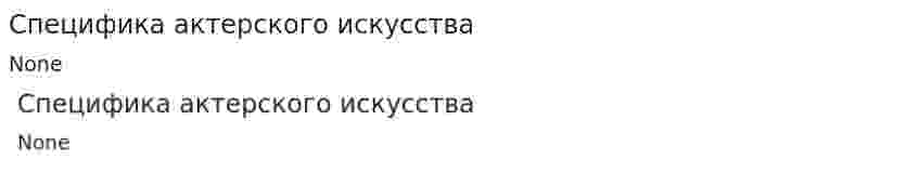 Специфика актерского искусства