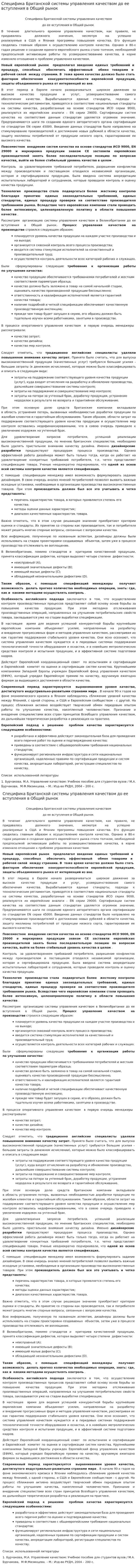 Специфика Британской системы управления качеством до ее вступления в Общий рынок