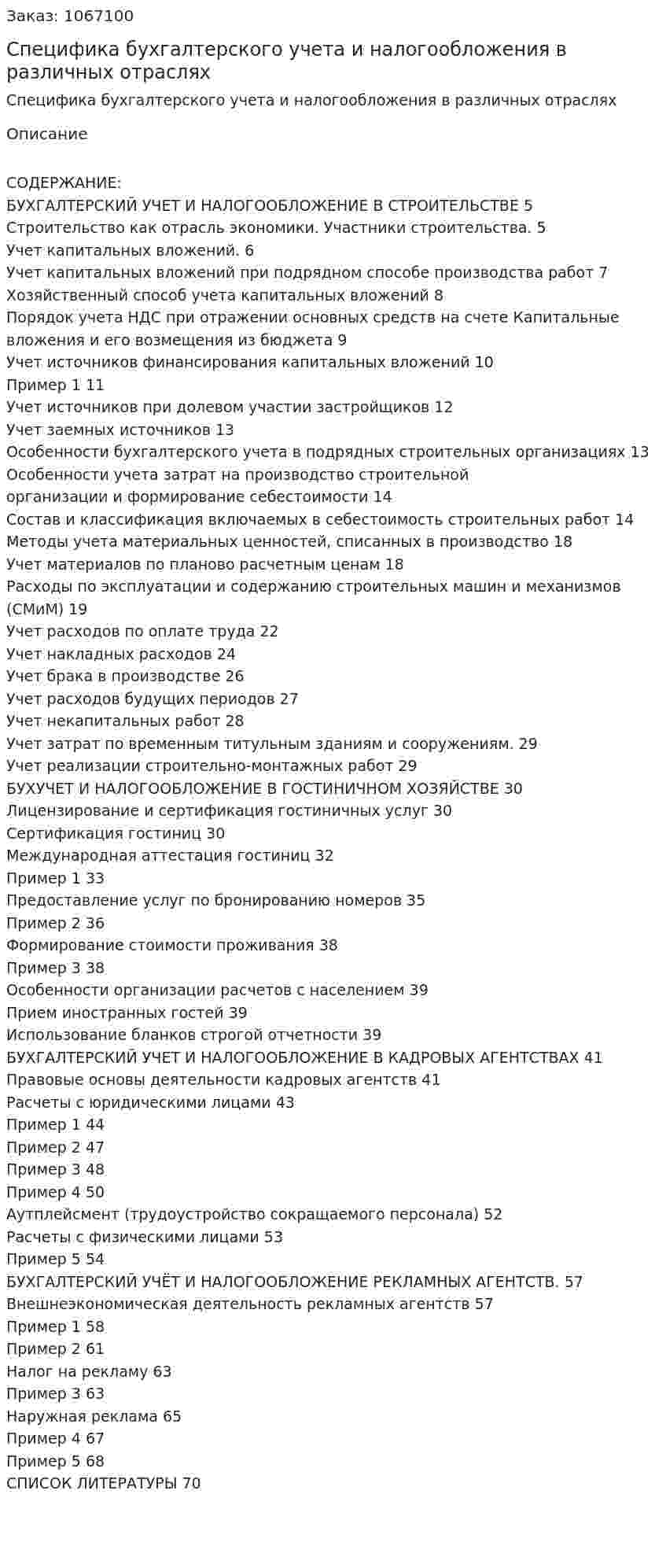 Специфика бухгалтерского учета и налогообложения в различных отраслях (дипломная работа) 